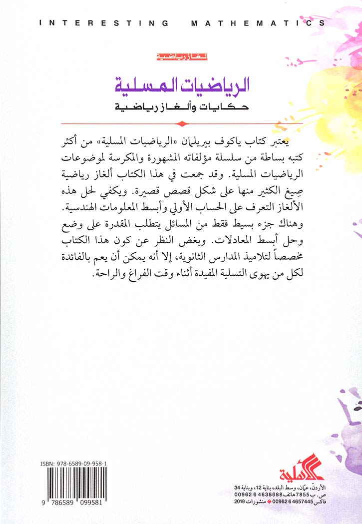 الرياضيات المسلية : حكايات وألغاز رياضية