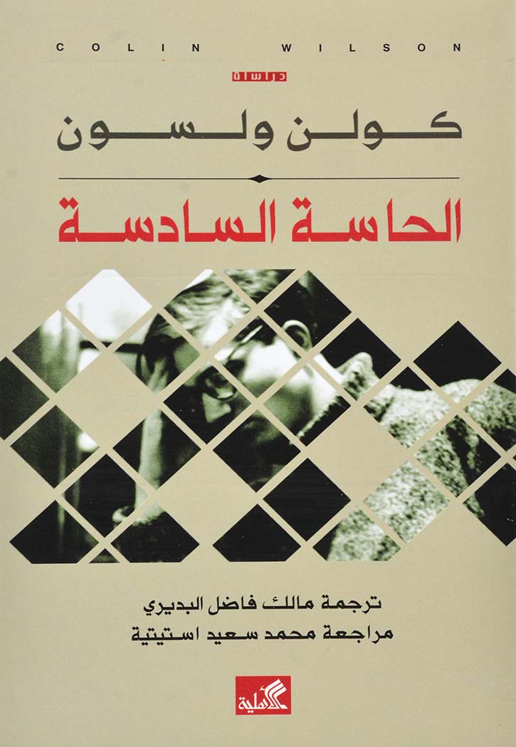 الحاسة السادسة