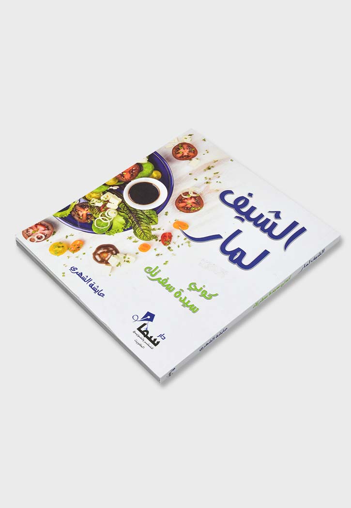 الشيف لمار - كوني سيدة سفرتك