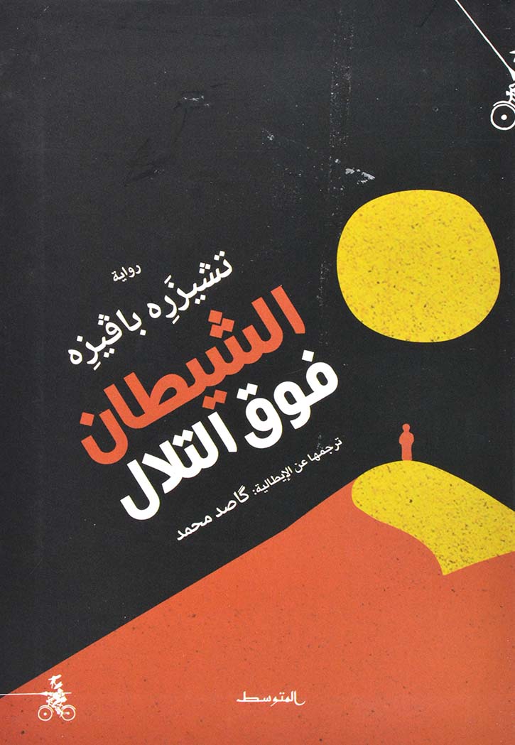 الشيطان فوق التلال