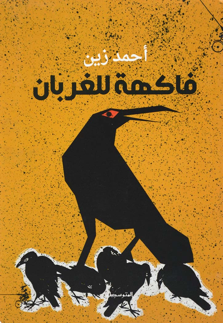 فاكهة للغربان - رواية