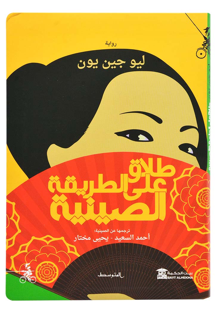 طلاق علي الطريقة الصينية