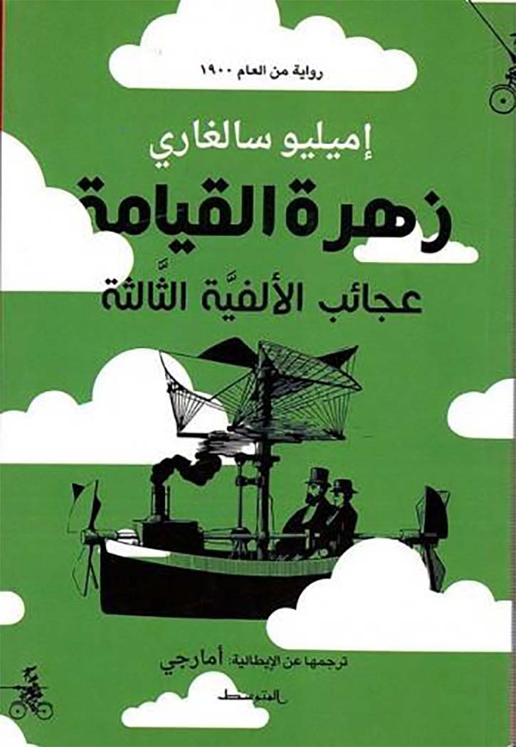 زهرة القيامة عجائب الالفية الثالثة - رواية