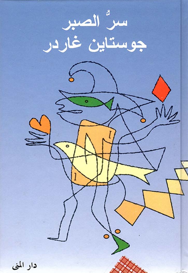 سر الصبر - رواية