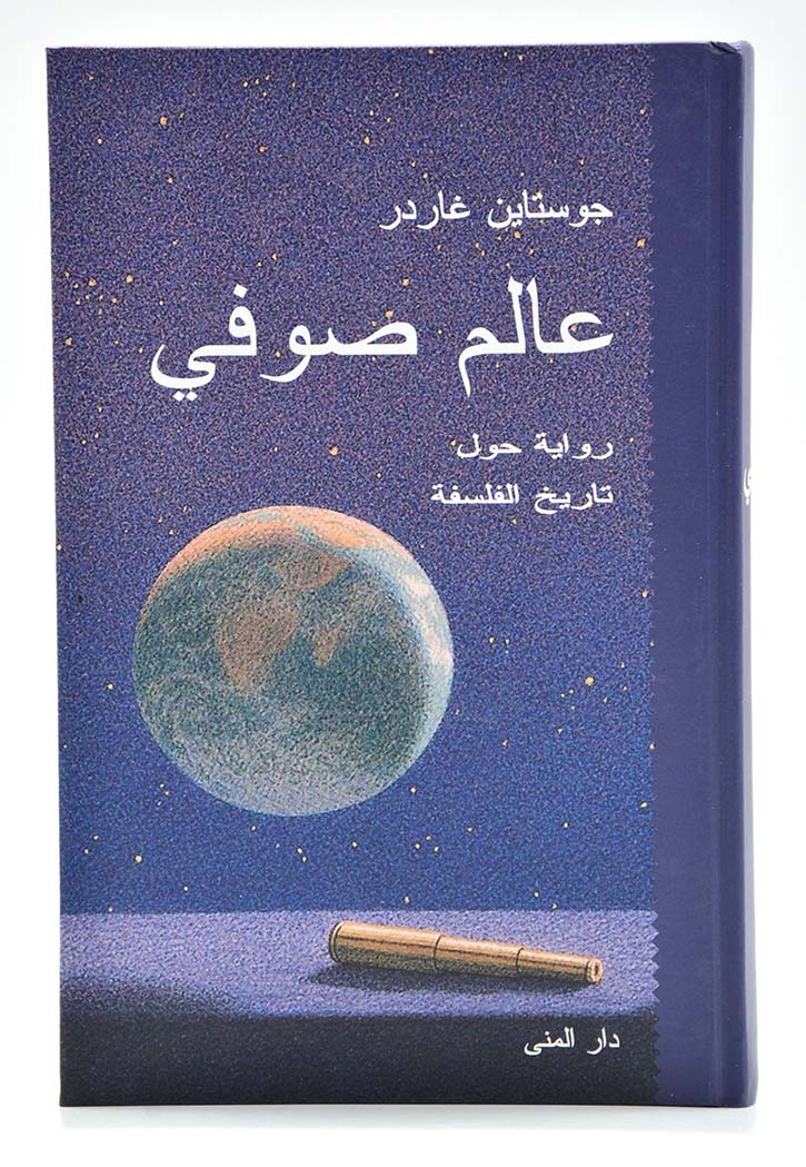 عالم صوفي رواية حول تاريخ الفلسفة