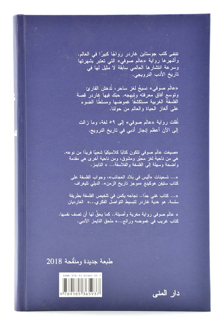 عالم صوفي رواية حول تاريخ الفلسفة