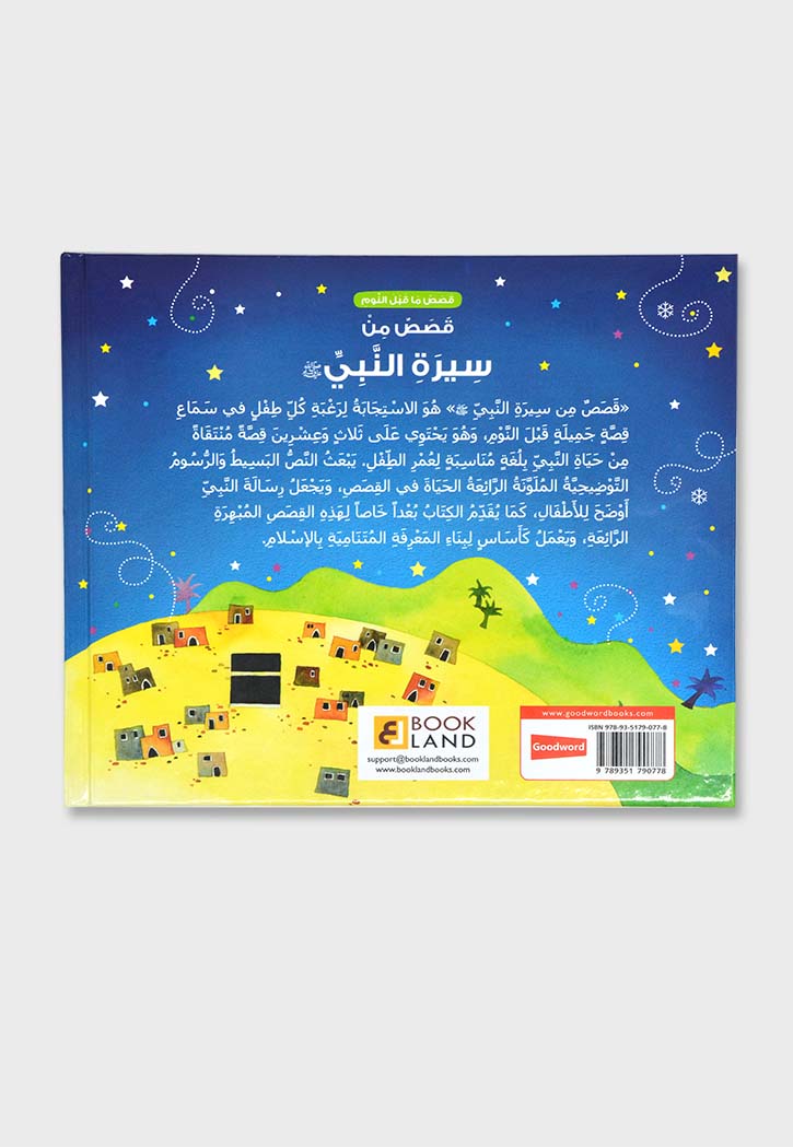 قصص ما قبل النوم - قصص من سيرة النبي صلى الله عليه وسلم