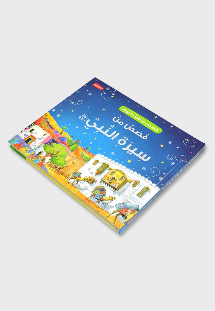 قصص ما قبل النوم - قصص من سيرة النبي صلى الله عليه وسلم