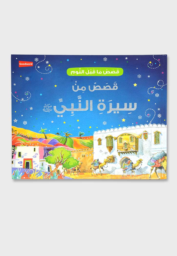 قصص ما قبل النوم - قصص من سيرة النبي صلى الله عليه وسلم