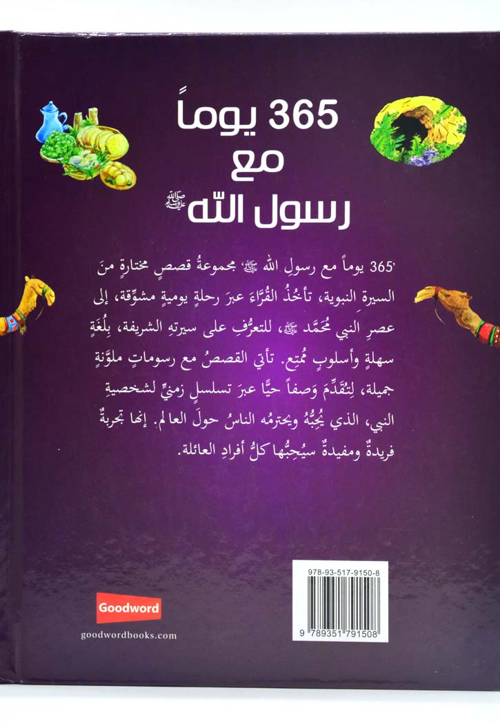 365يوما مع رسول الله