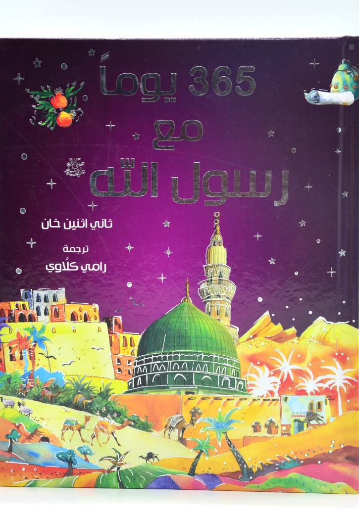 365يوما مع رسول الله