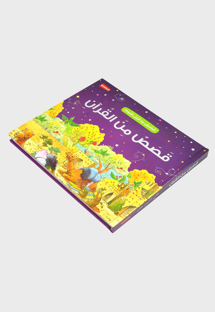 قصص ما قبل النوم - قصص من القران