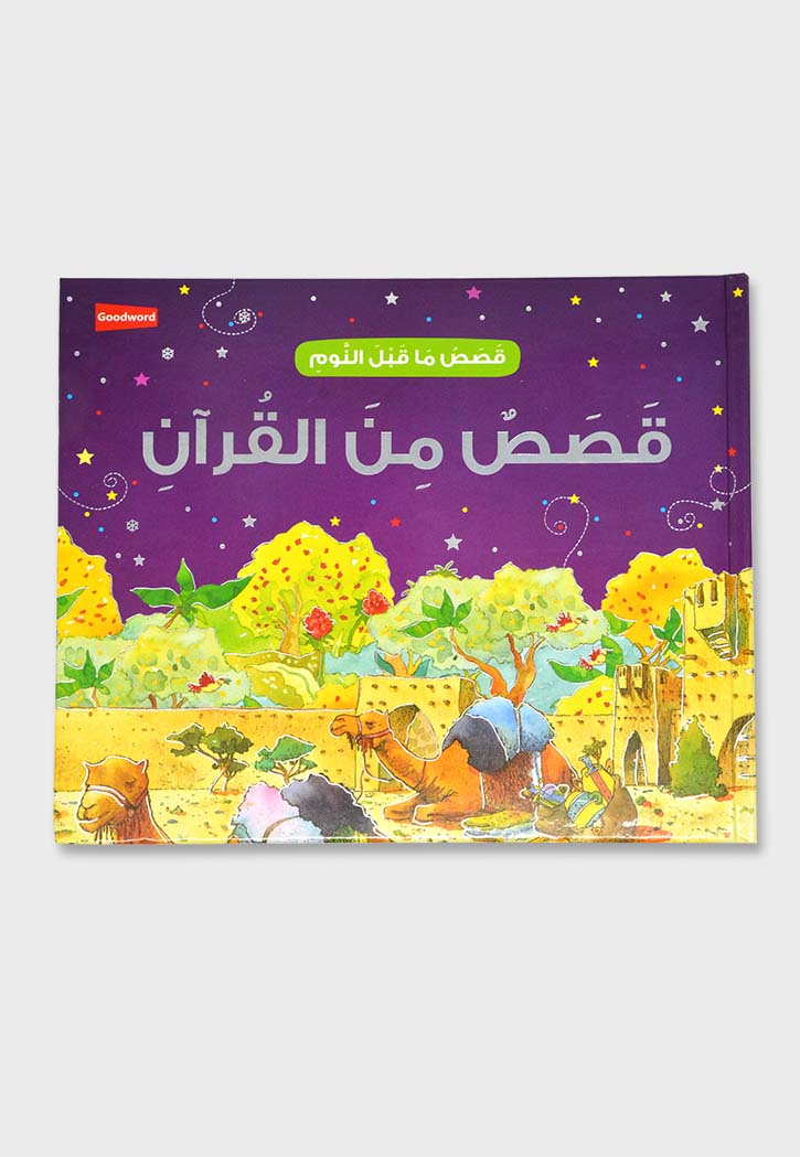 قصص ما قبل النوم - قصص من القران