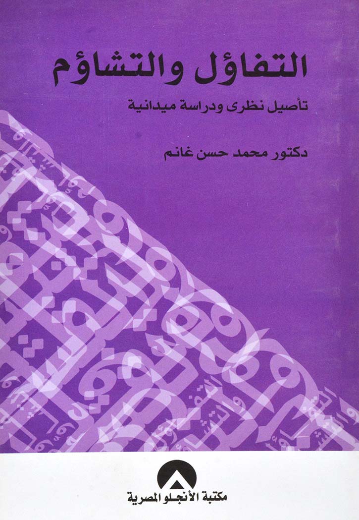 التفاؤل والتشاؤم تأصيل نظري ودراسة ميدانية