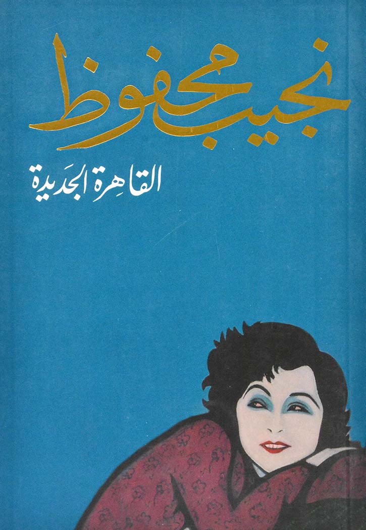 القاهرة الجديدة - رواية