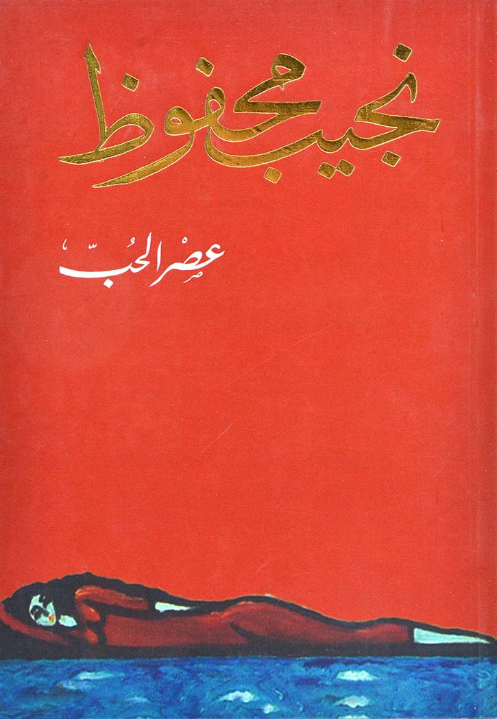 عصر الحب