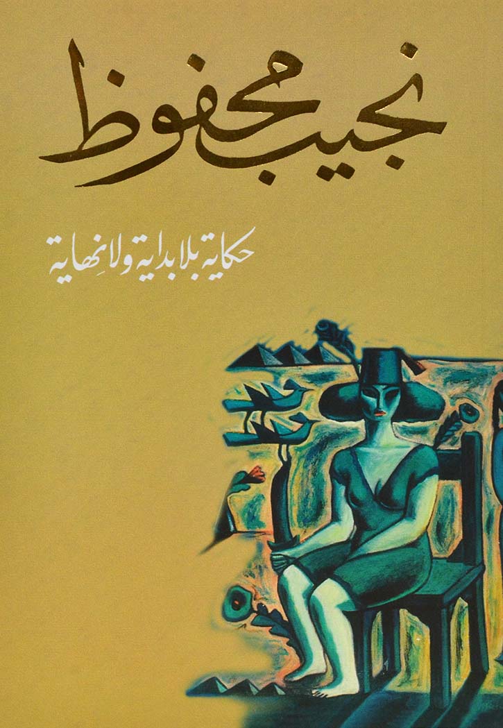 حكاية بلا بداية ولا نهاية - مجموعة قصصية