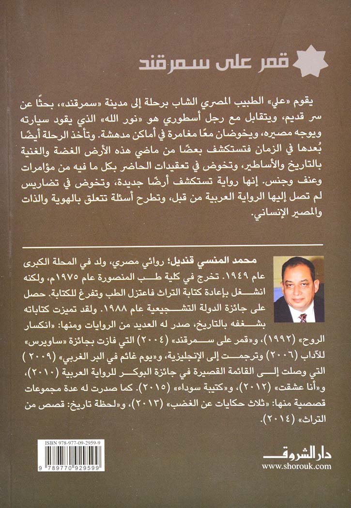 قمر علي سمرقند - رواية