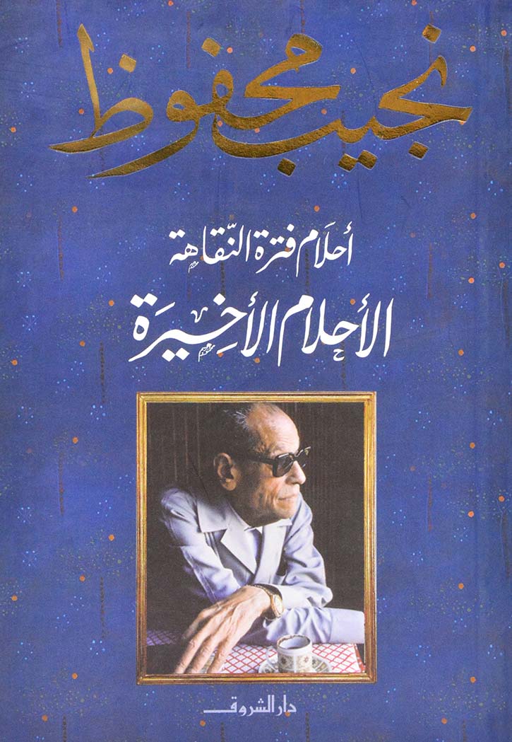 احلام فترة النقاهة الاحلام الاخيرة - الجزء الثاني