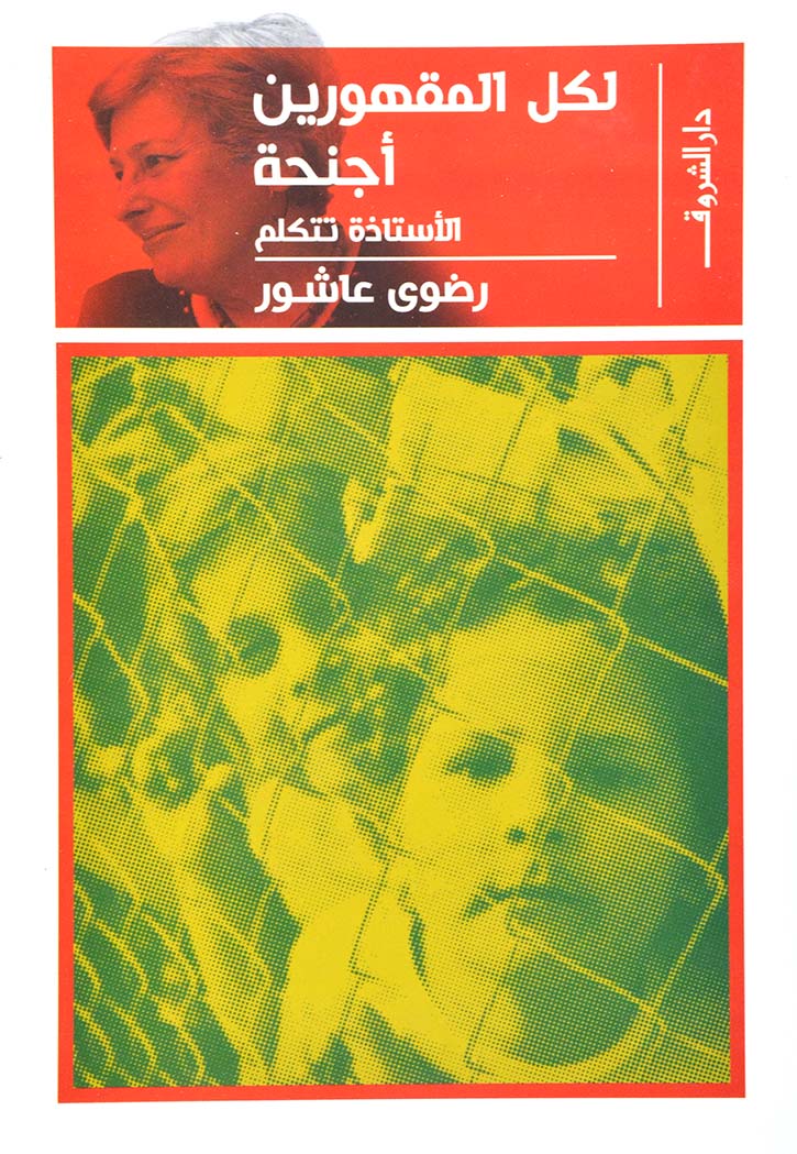 لكل المقهورين اجنحة