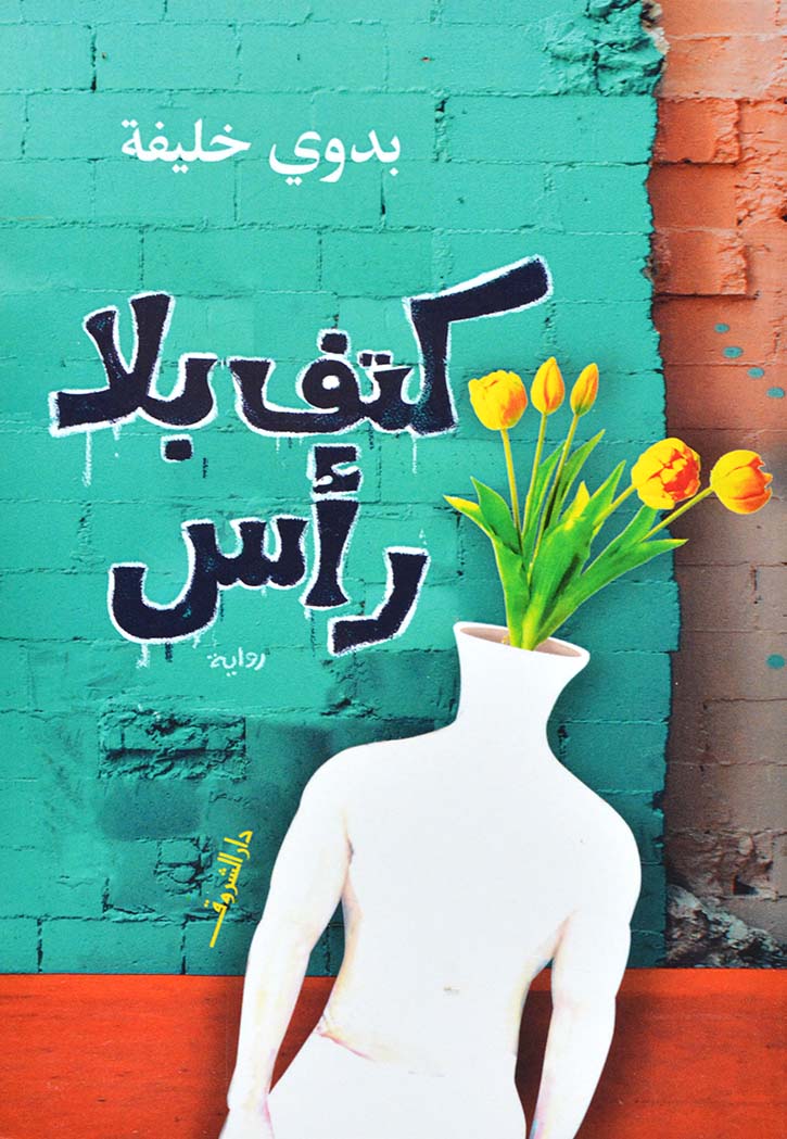 كتف بلا راس - رواية