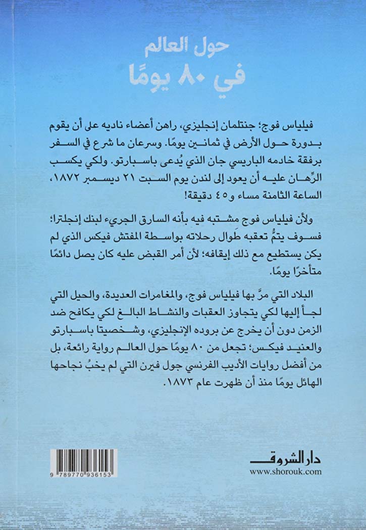 حول العالم في 80 يوما*