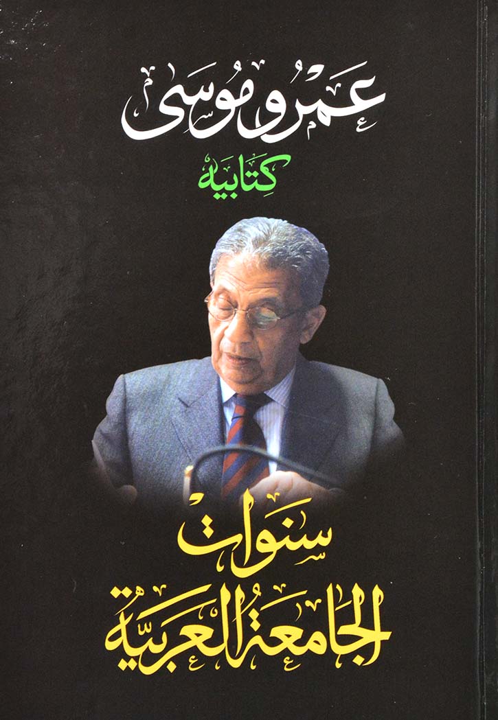 سنوات الجامعة العربية