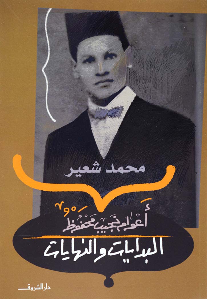 البدايات والنهايات: أعوام نجيب محفوظ