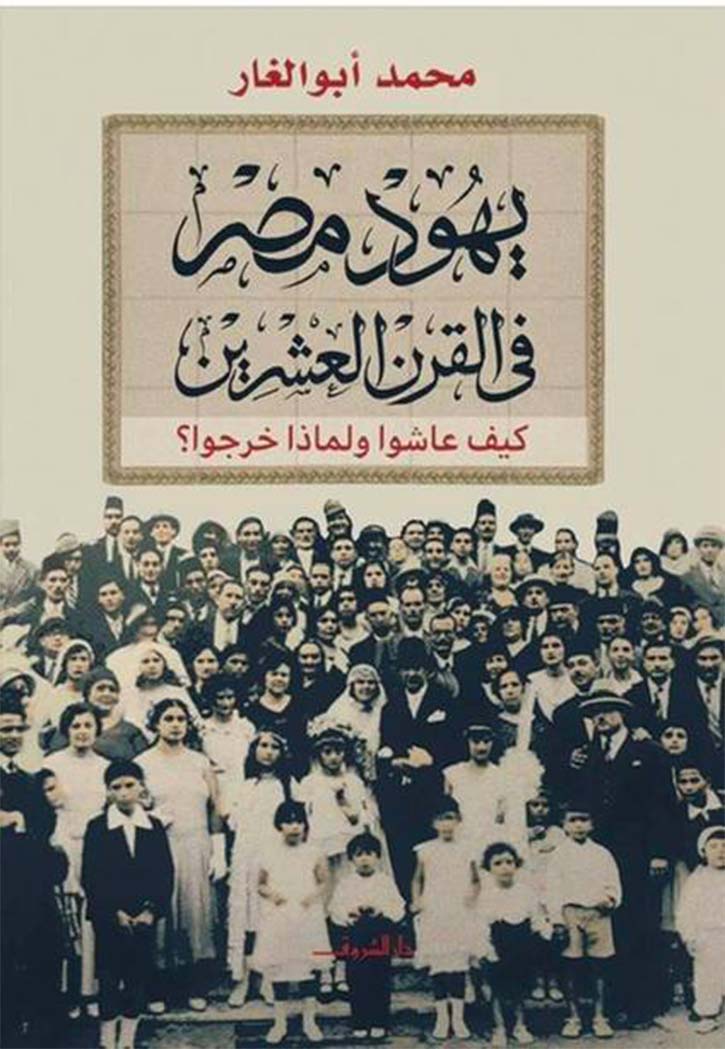 يهود مصر في القرن العشرين