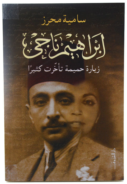 ابراهيم ناجي - زيارة حميمة تاخرت كثيرا