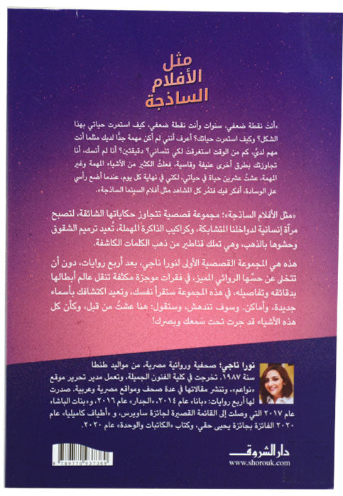 مثل الافلام الساذجة - رواية