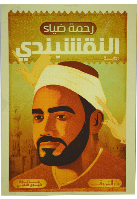 النقشبندي - رواية