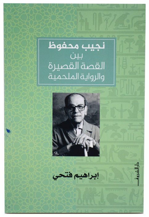 نجيب محفوظ بين القصة القصيرة والرواية الملحمية