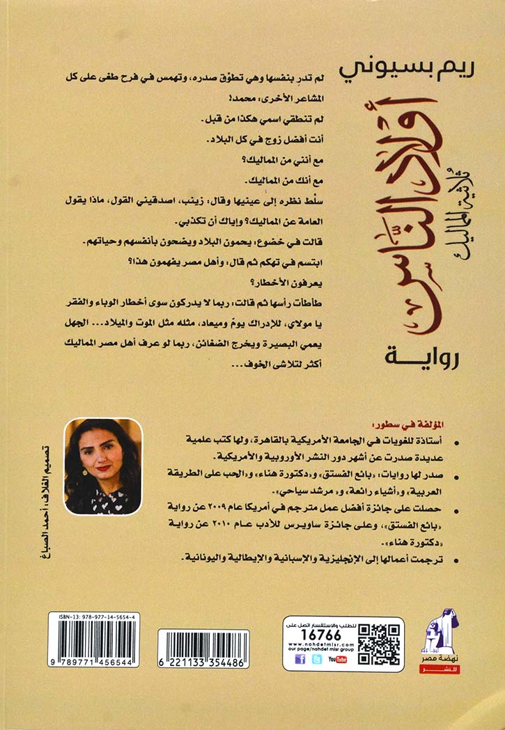 اولاد الناس - ثلاثية المماليك