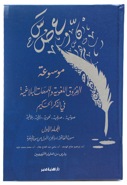 موسوعة الفروق اللغوية واللمحات البلاغية في الذكر الحكيم