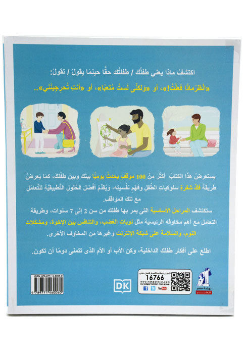 فيم يفكر صغيري - علم نفس الطفل العملي للوالدين المعاصرين