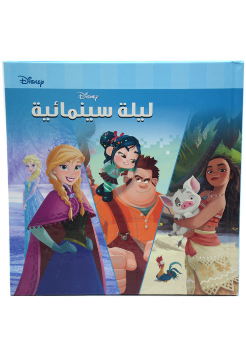 ليلة سينمائية - ديزني