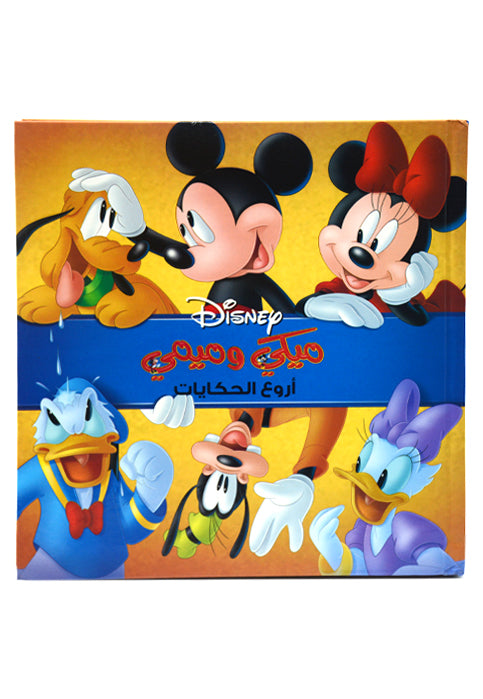 اروع الحكايات - ميكي وميمي