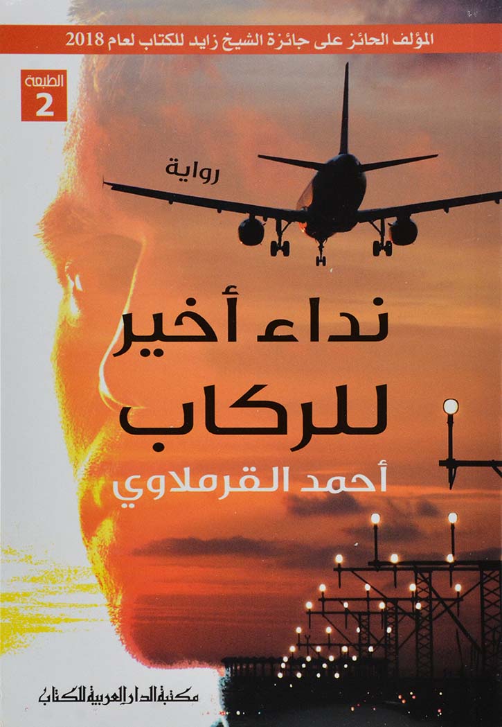 نداء اخير للركاب - رواية