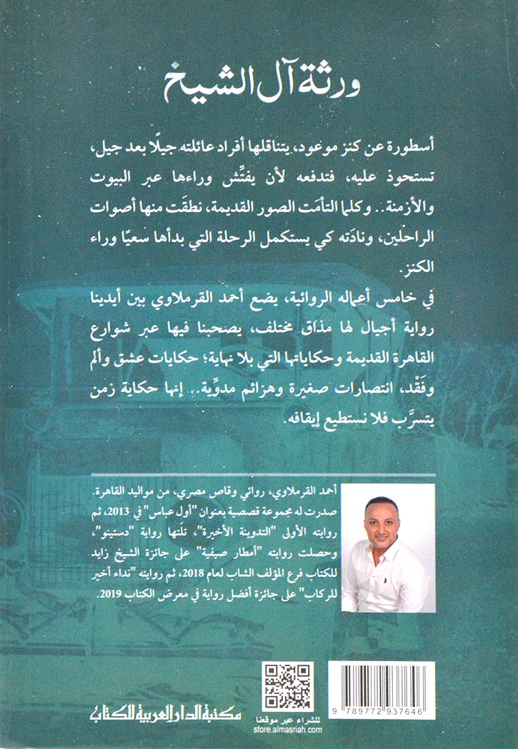 ورثة ال الشيخ - رواية