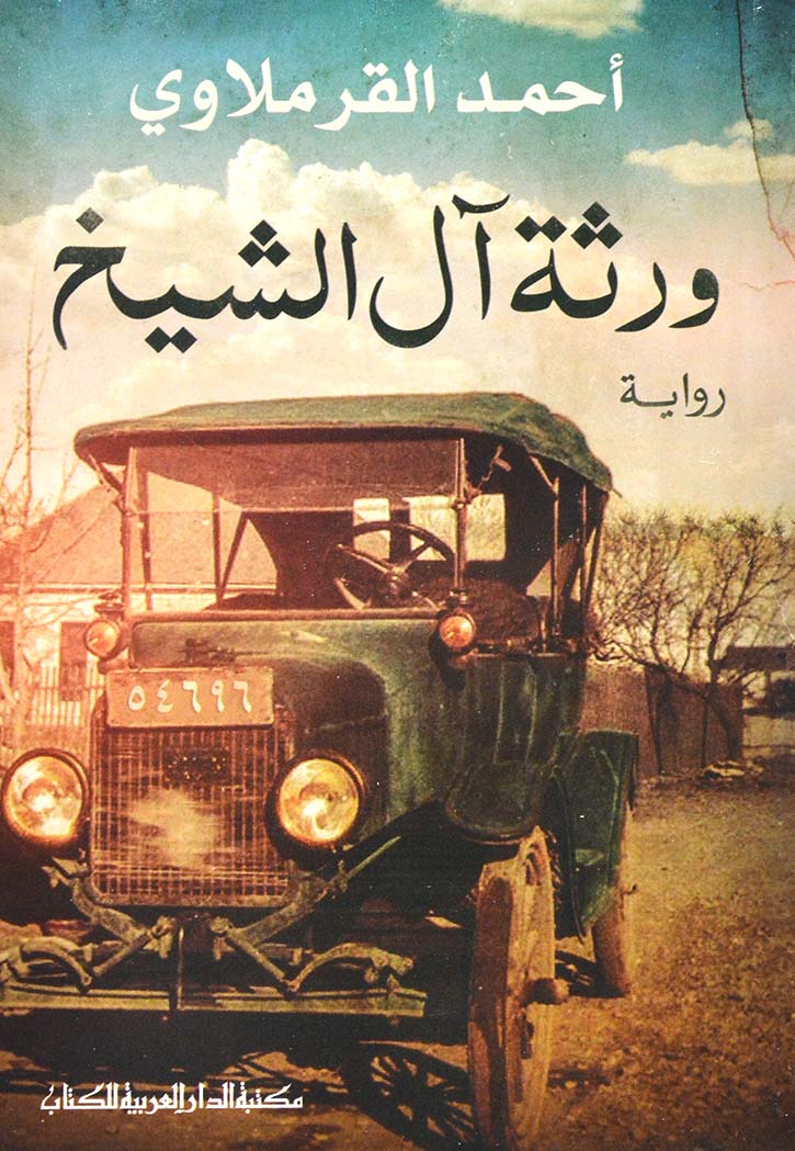 ورثة ال الشيخ - رواية