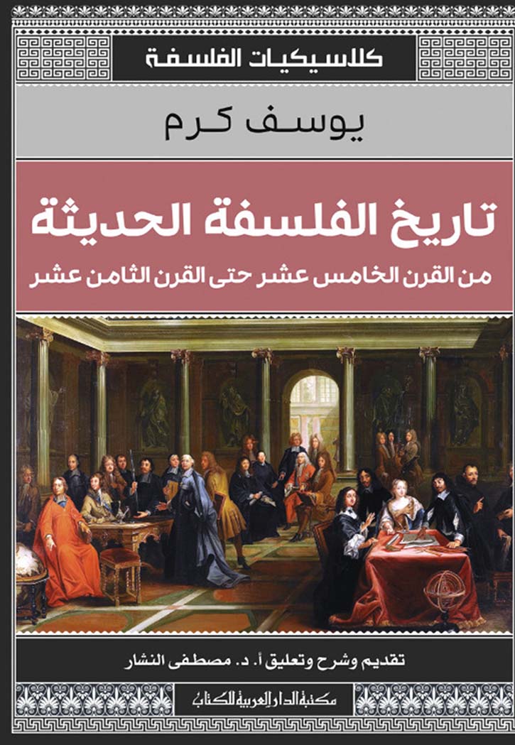 تاريخ الفلسفة الحديثة: من القرن الخامس عشر حتى القرن الثامن عشر