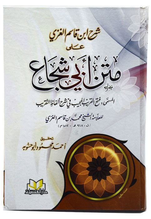 شرح ابن قاسم الغزي على متن ابي شجاع