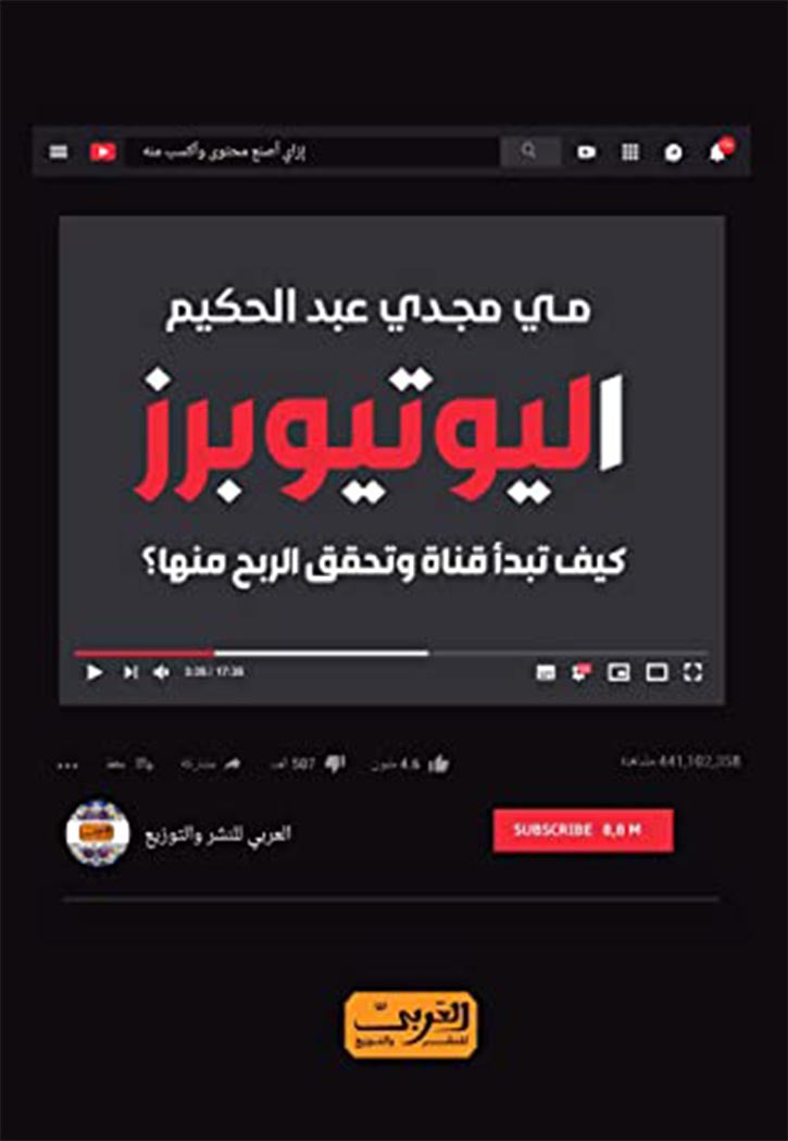 اليوتيوبرز - كيف تبدا قناة وتحقق الربح منها ؟