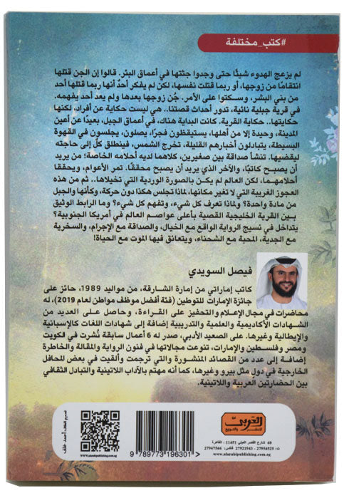 القرية التي حلقت فوقها الملائكة - رواية