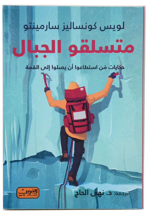 متسلقو الجبال - رواية