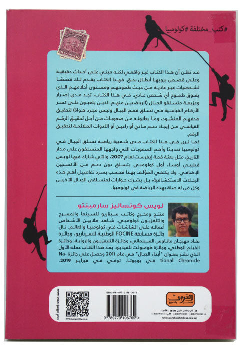 متسلقو الجبال - رواية