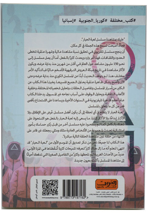 دليلك الي لعبة الحبار - رواية