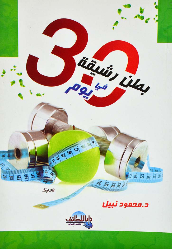 بطن رشيق في 30 يوم