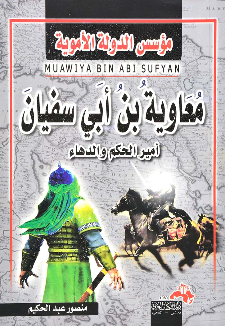 مؤسس الدولة الاموية معاوية بن ابي سفيان